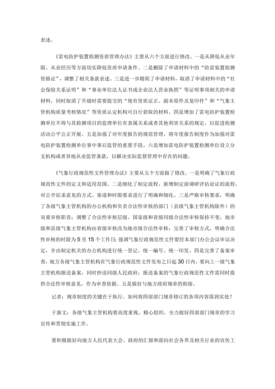 落实改革要求强化规范管理和监管——中国气象局副局长于新文解读新修订的四部部门规章.docx_第3页