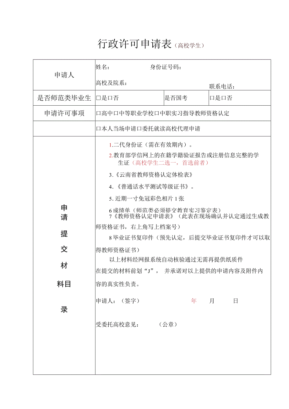 行政许可申请表高校学生.docx_第1页