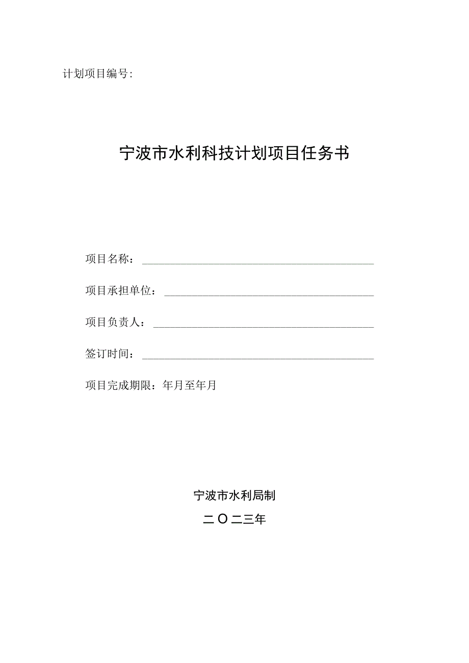 计划项目宁波市水利科技计划项目任务书.docx_第1页