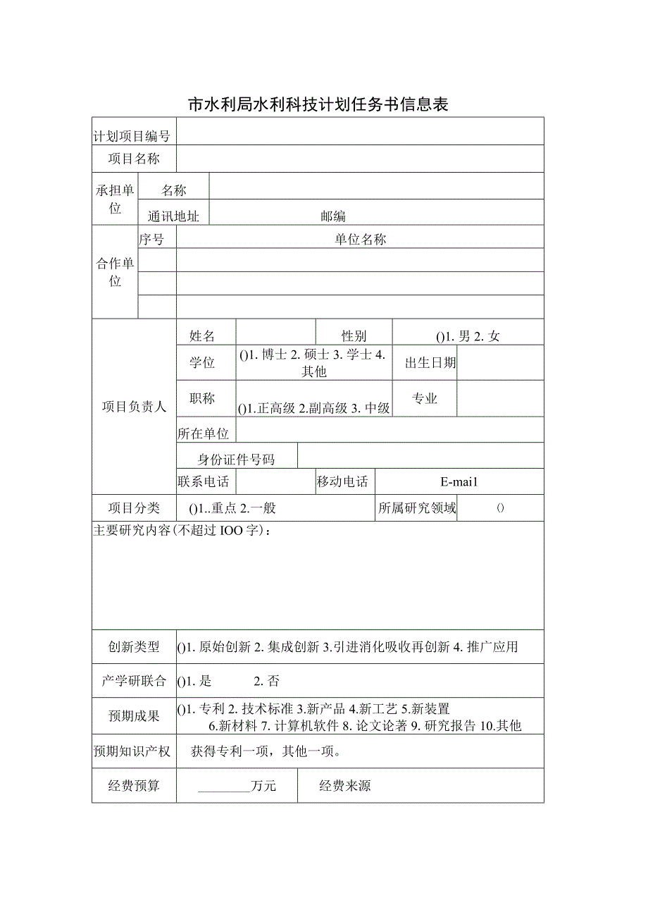 计划项目宁波市水利科技计划项目任务书.docx_第3页