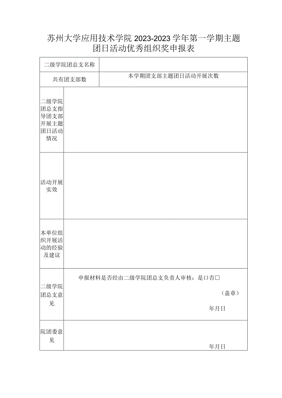 苏州大学应用技术学院20232023学年第一学期主题团日活动优秀组织奖申报表.docx_第1页