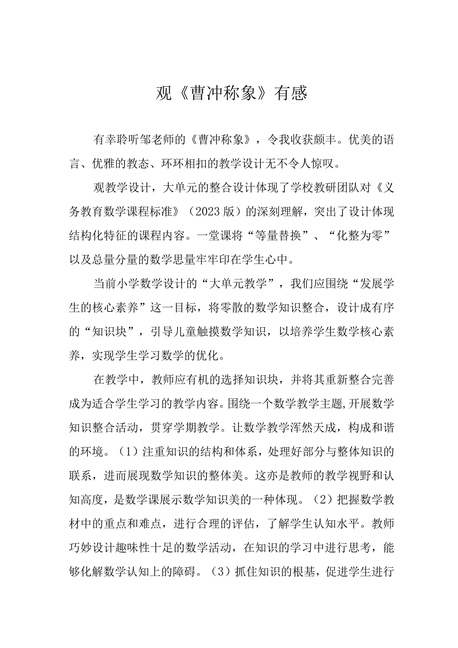 观《曹冲称象》有感.docx_第1页