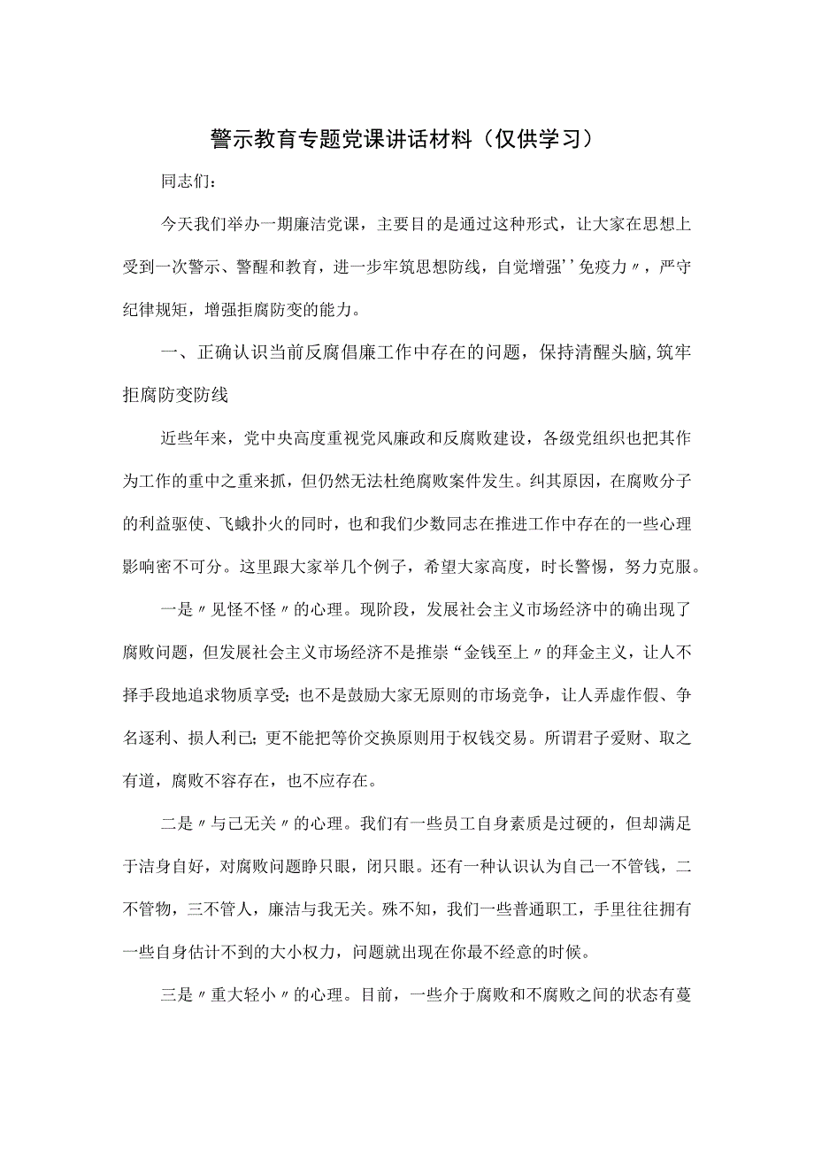 警示教育专题党课讲话材料.docx_第1页