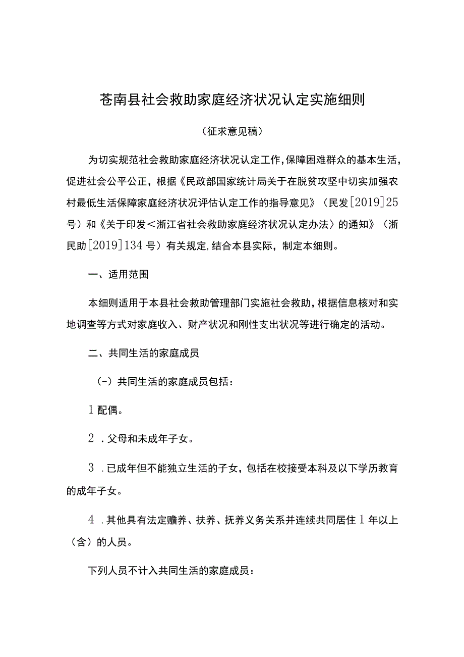 苍南县社会救助家庭经济状况认定实施细则.docx_第1页