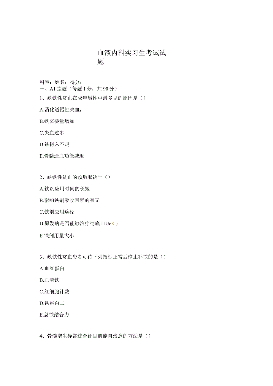 血液内科实习生考试试题.docx_第1页