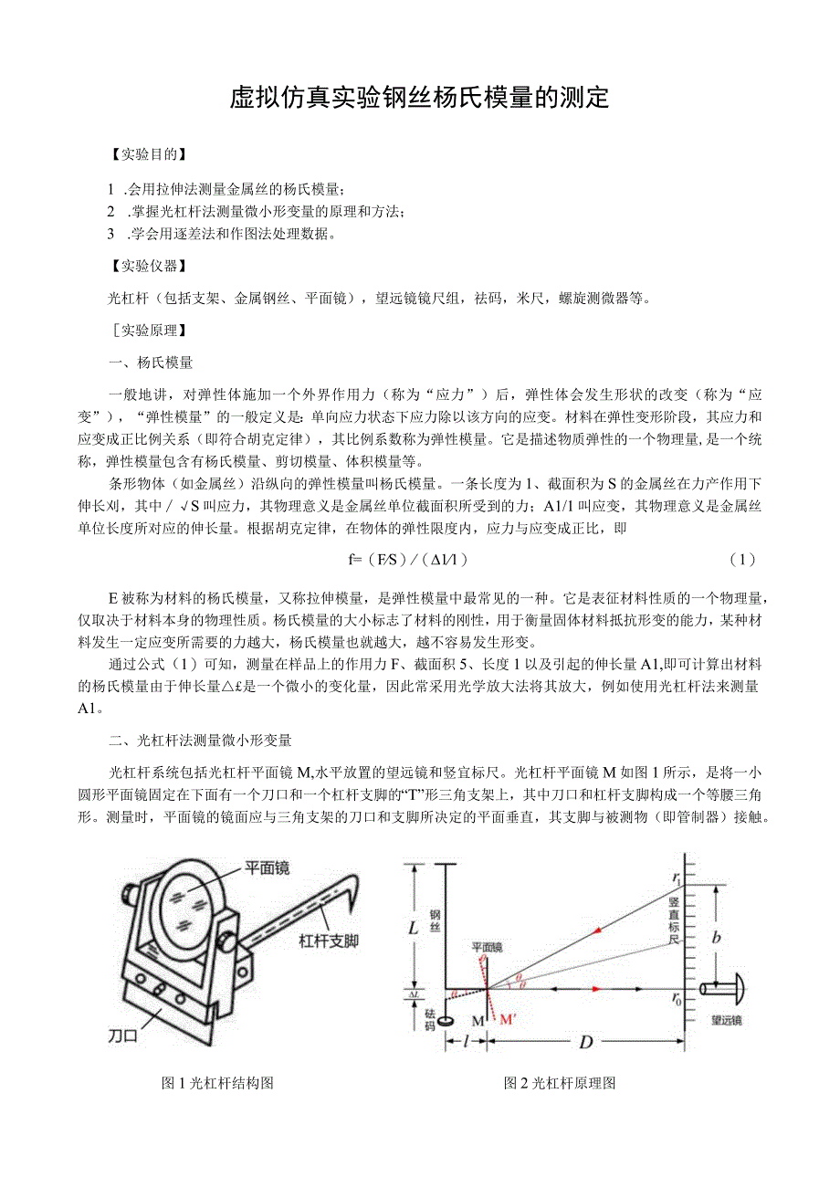 虚拟仿真实验钢丝杨氏模量的测定.docx_第1页