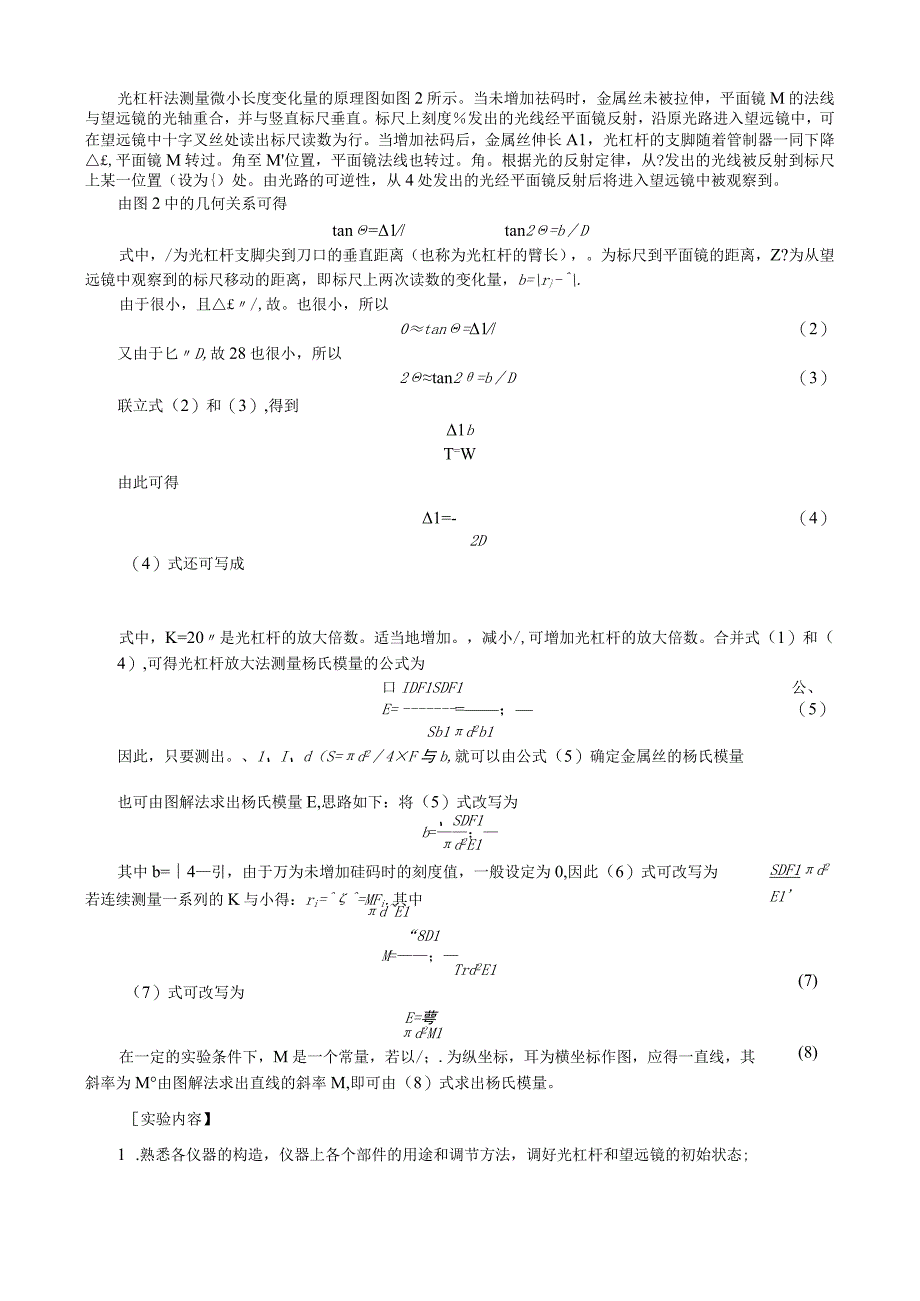 虚拟仿真实验钢丝杨氏模量的测定.docx_第2页