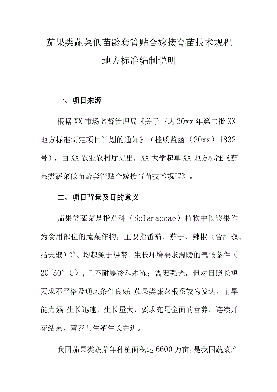 茄果类蔬菜低苗龄套管贴合嫁接育苗技术规程地方标准编制说明.docx_第1页