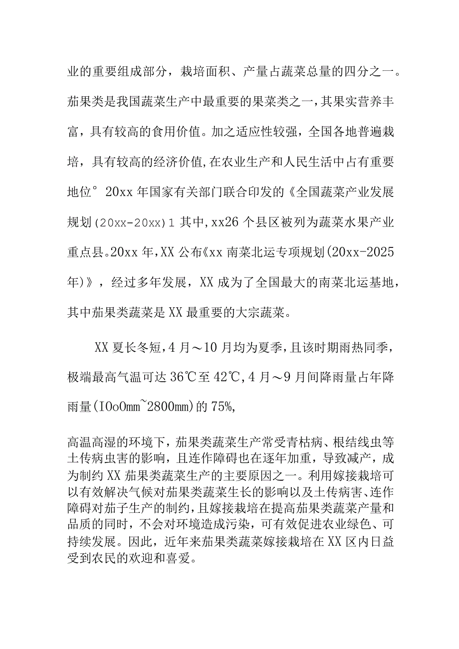 茄果类蔬菜低苗龄套管贴合嫁接育苗技术规程地方标准编制说明.docx_第2页