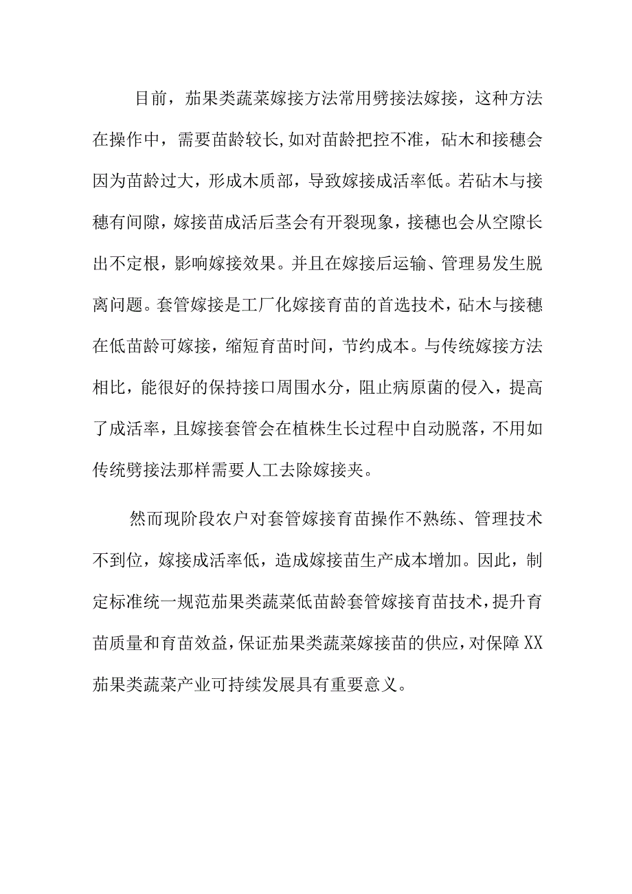 茄果类蔬菜低苗龄套管贴合嫁接育苗技术规程地方标准编制说明.docx_第3页