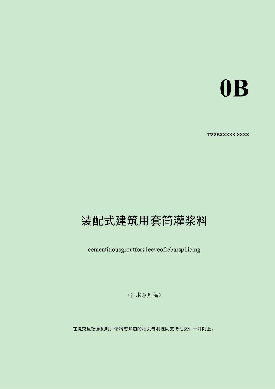 装配式建筑用套筒灌浆料标准.docx_第1页