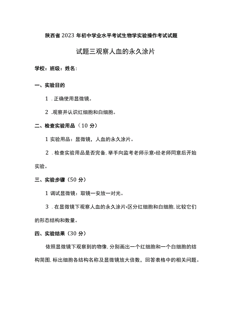 观察人血的永久涂片.docx_第1页