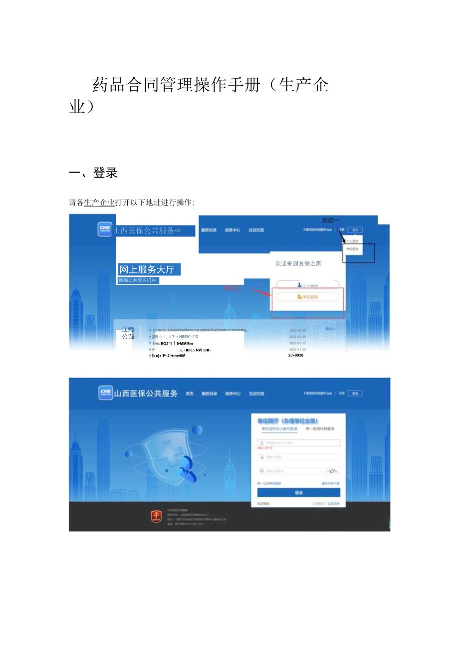 药品合同管理操作手册生产企业.docx_第1页