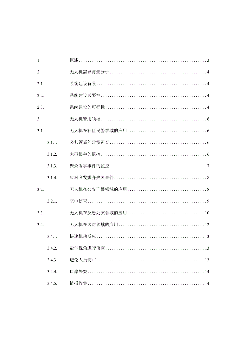 警用安防无人机方案.docx_第1页