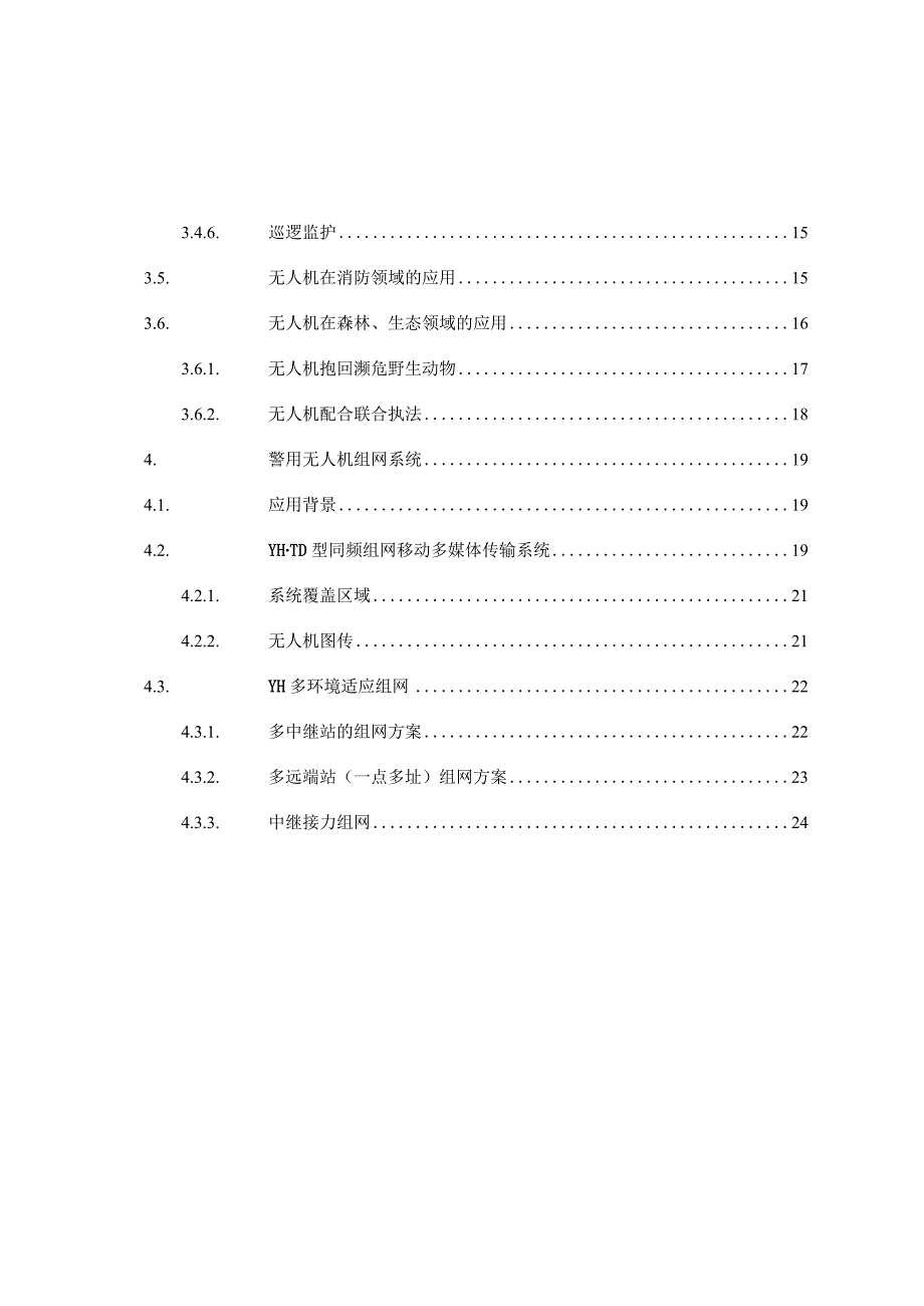 警用安防无人机方案.docx_第2页