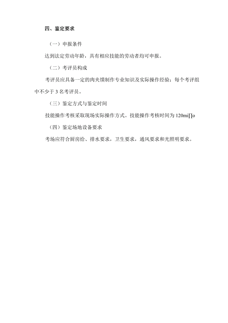 西安肉夹馍制作专项职业能力考核规范.docx_第2页