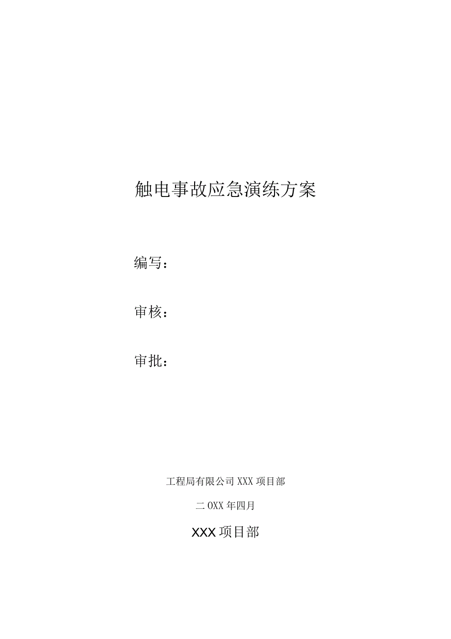 触电事故应急救援演练方案含脚本.docx_第1页