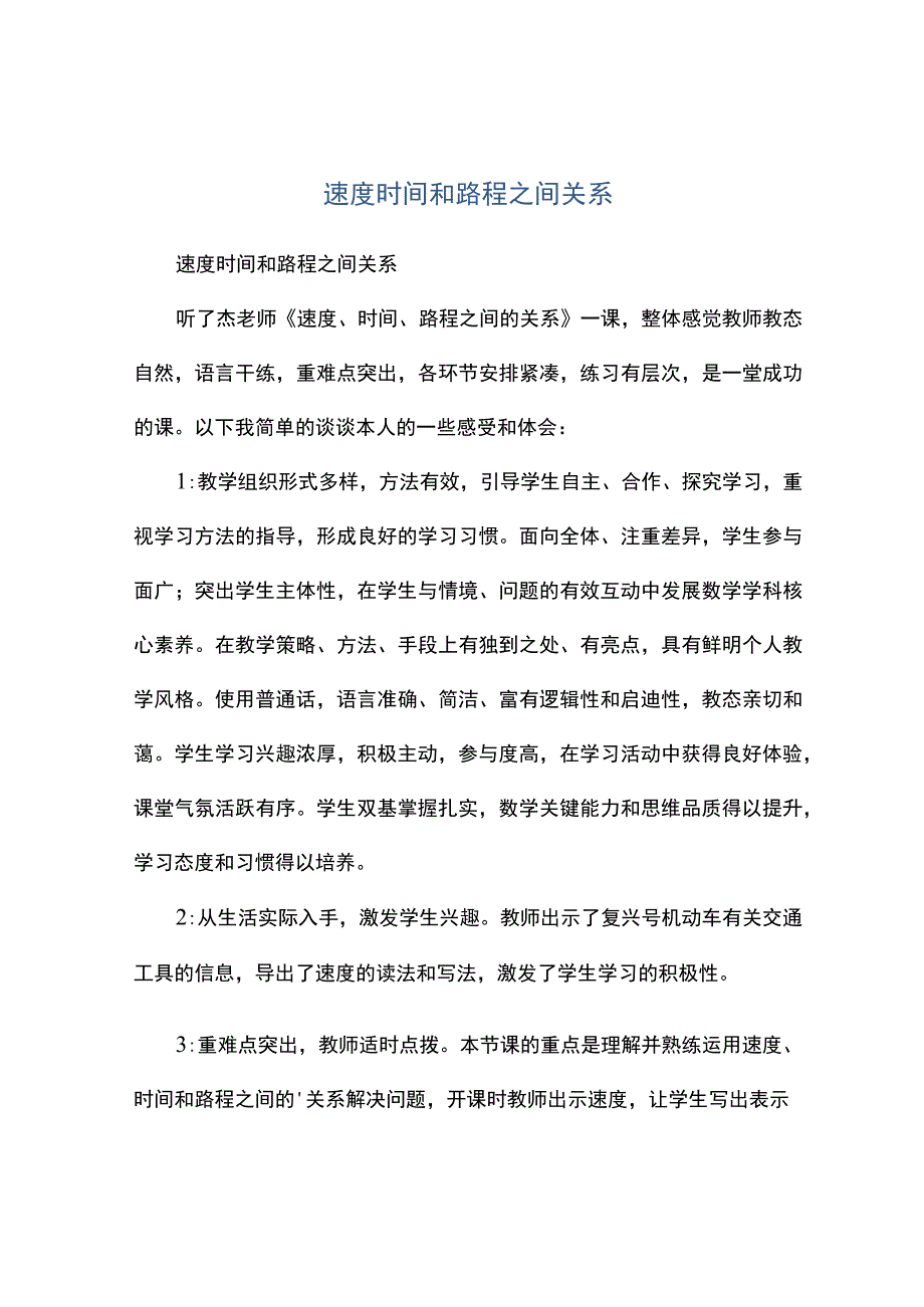 观课报告速度时间和路程之间关系.docx_第1页