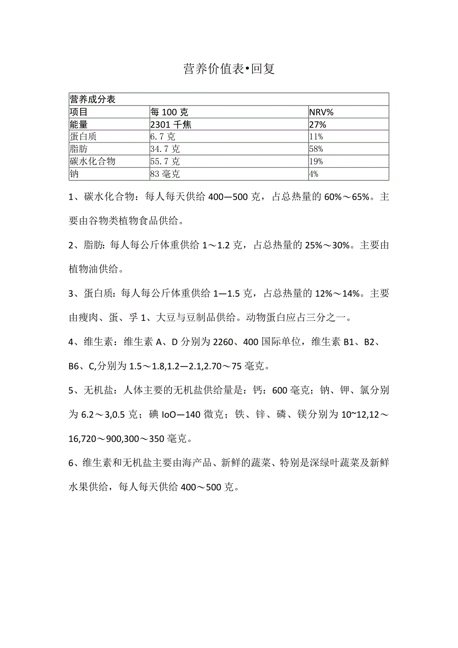 营养价值表 回复.docx_第1页