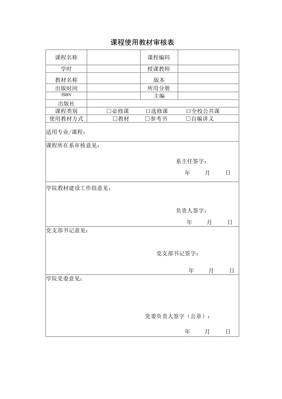 课程使用教材审核表.docx_第1页