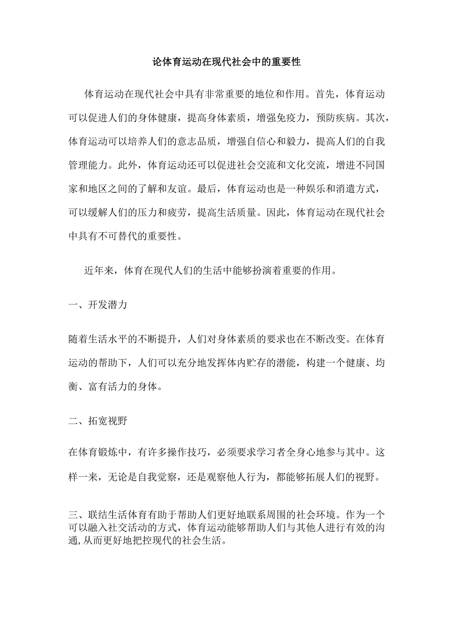 论体育运动在现代社会中的重要性.docx_第1页