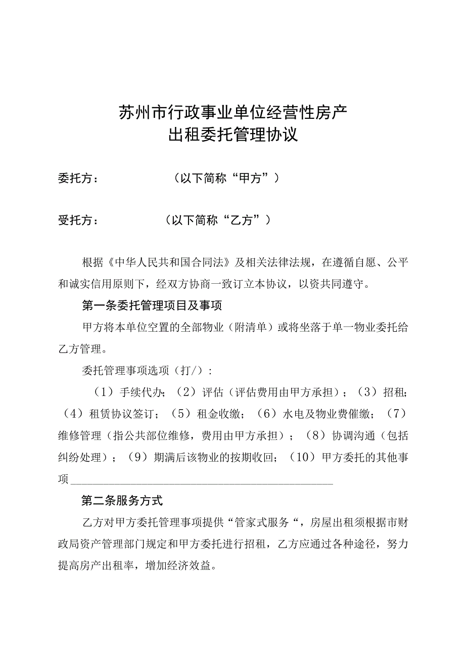 苏州市行政事业单位经营性房产出租委托管理协议.docx_第1页