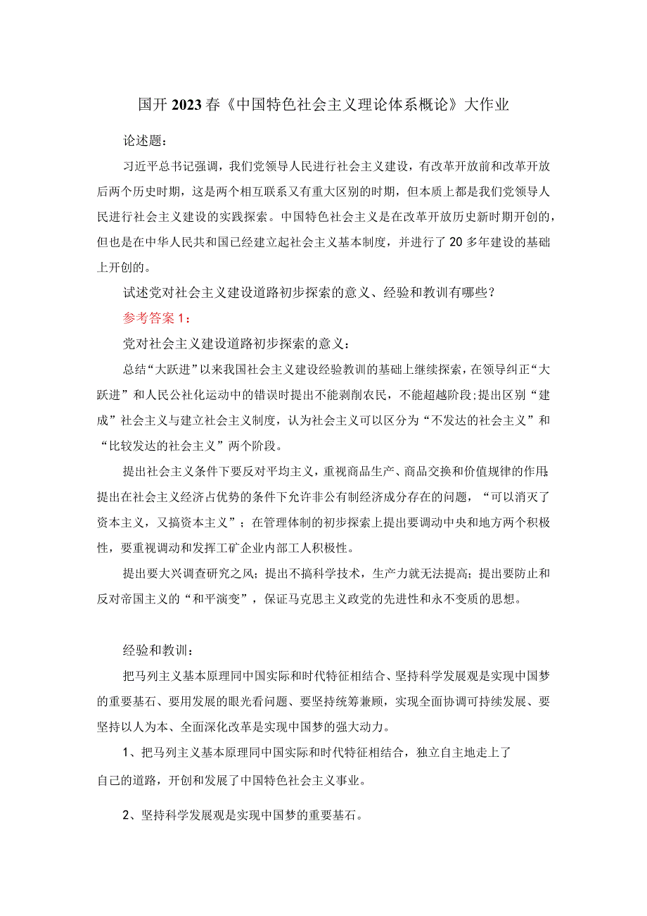 试述党对社会主义建设道路初步探索的意义经验和教训有哪些答案一.docx_第1页