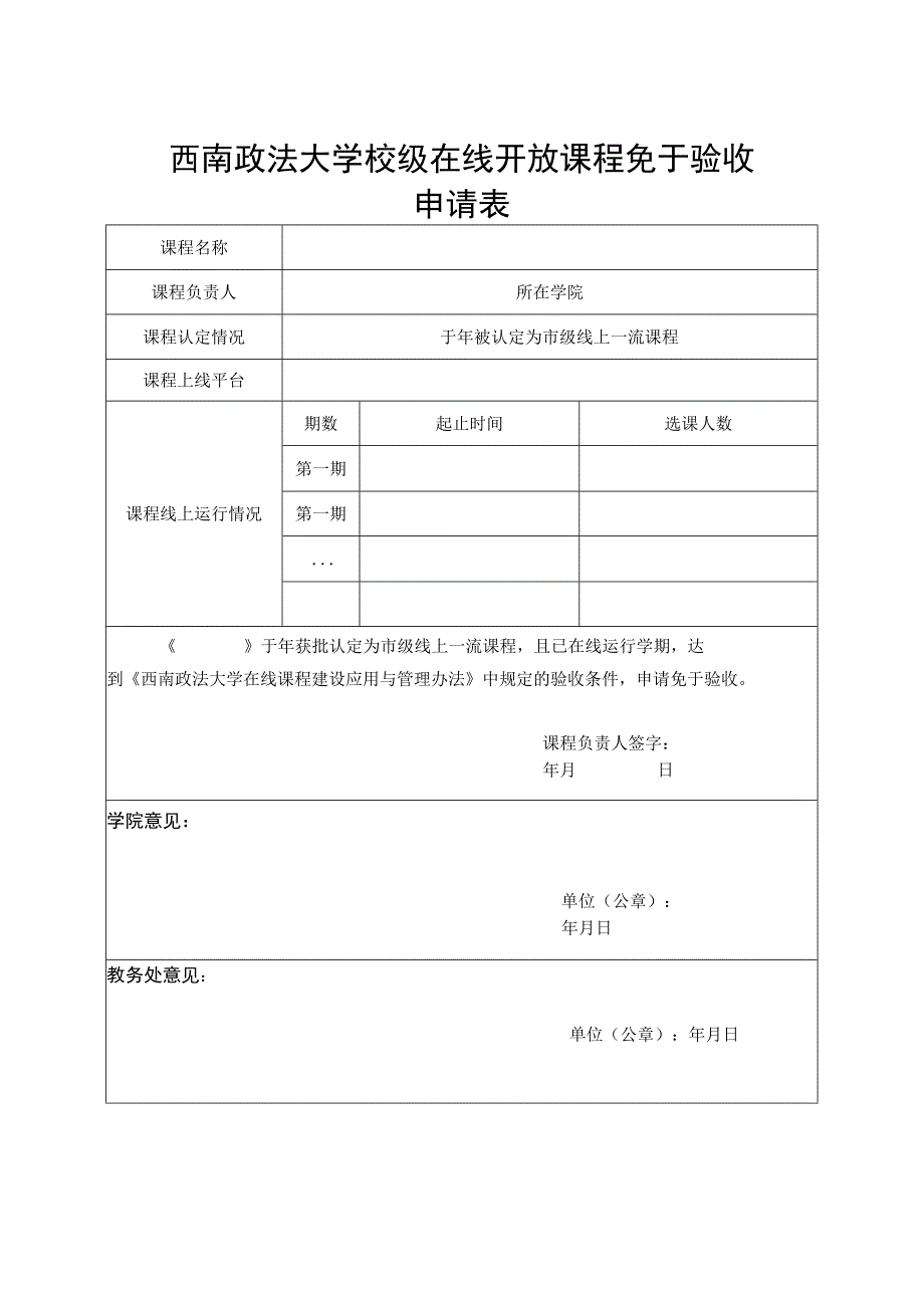 西南政法大学校级在线开放课程免于验收申请表.docx_第1页