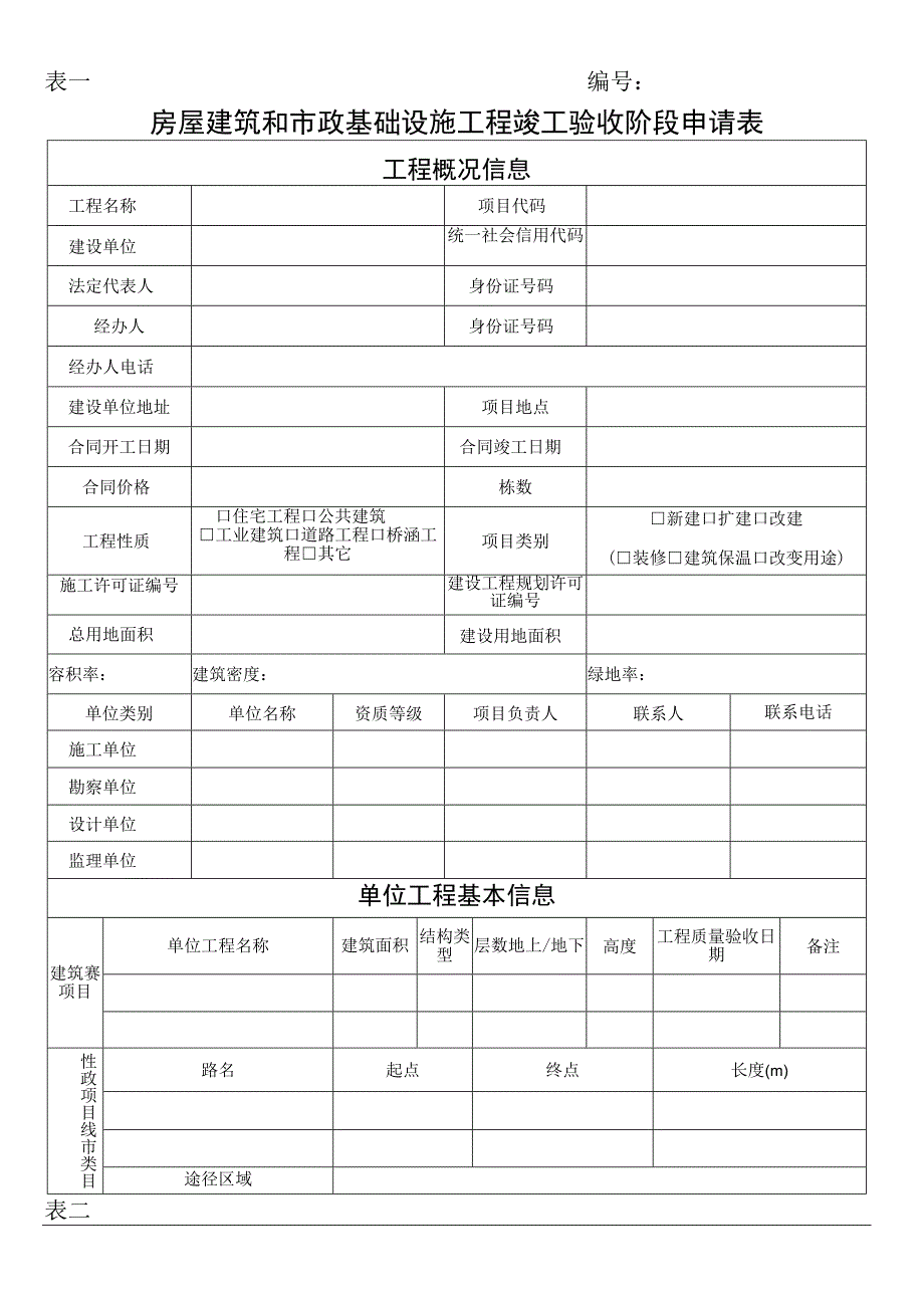 表一房屋建筑和市政基础设施工程竣工验收阶段申请表.docx_第1页