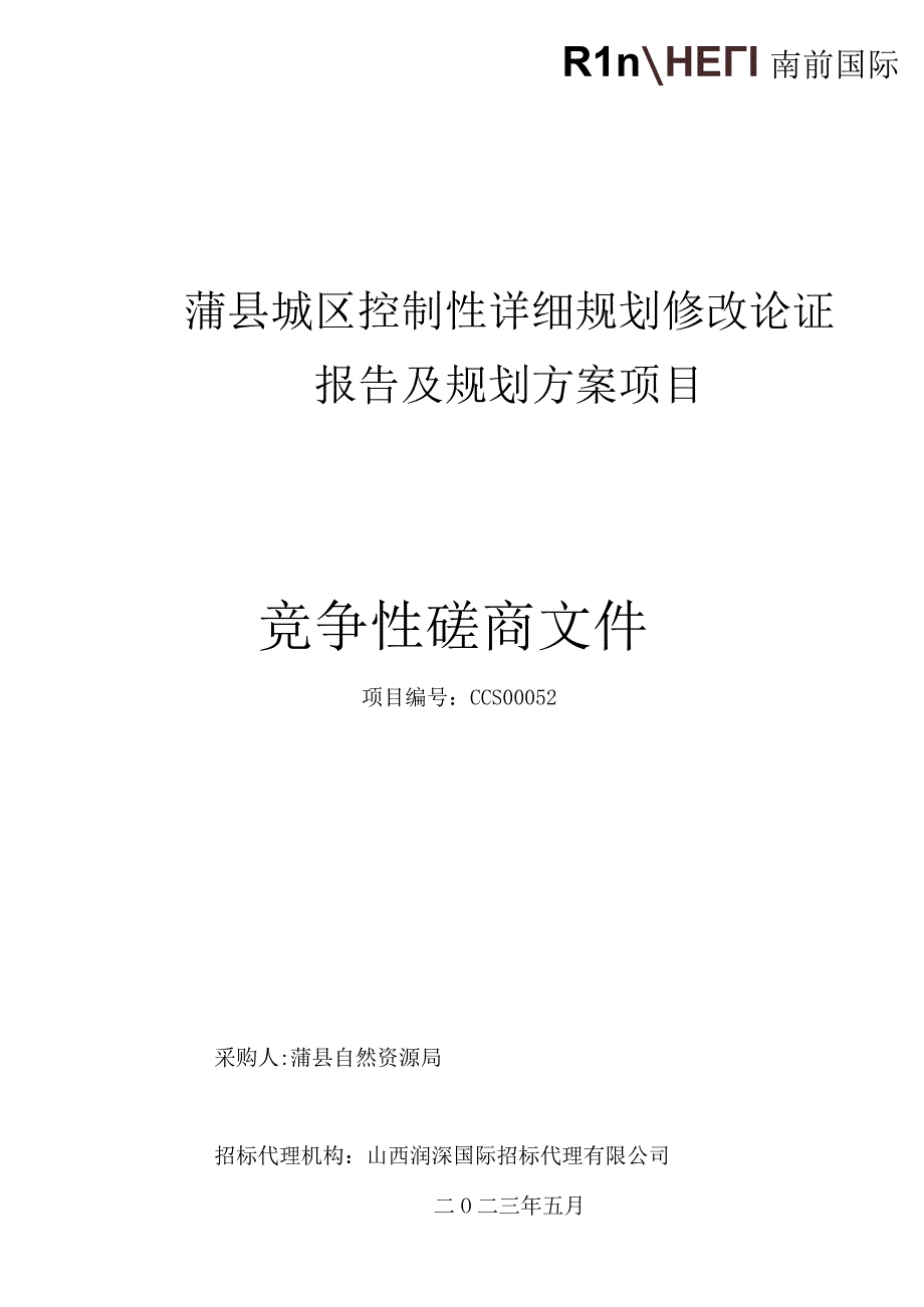 蒲县城区控制性详细规划修改论证报告及规划方案项目.docx_第1页