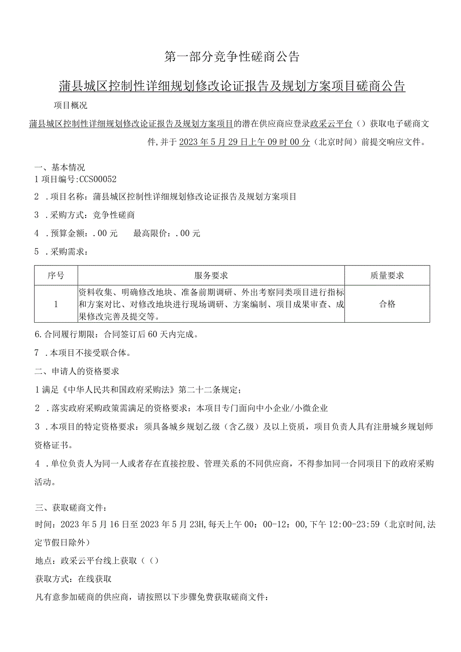 蒲县城区控制性详细规划修改论证报告及规划方案项目.docx_第3页