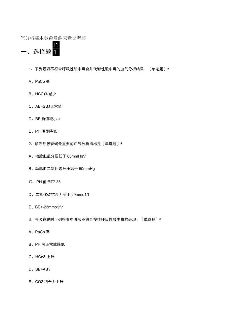 血气分析基本参数及临床意义考核试题及答案.docx_第1页