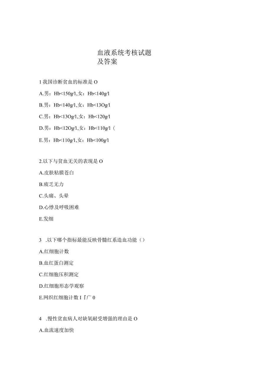血液系统考核试题及答案.docx_第1页