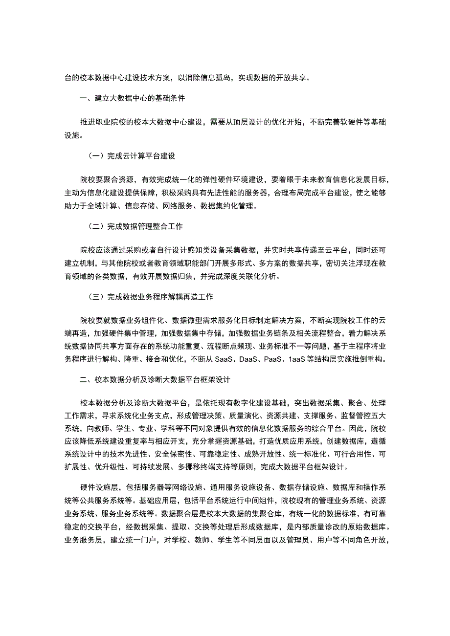 诊改理念下校本数据分析及诊断的大数据平台建设研究.docx_第3页