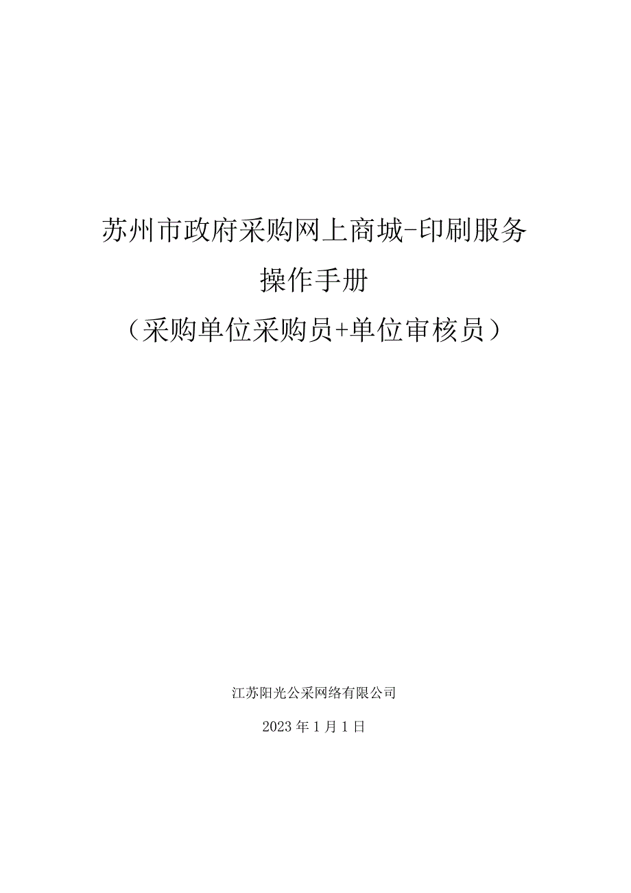 苏州市政府采购网上商城印刷服务操作手册采购单位采购员 单位审核员.docx_第1页