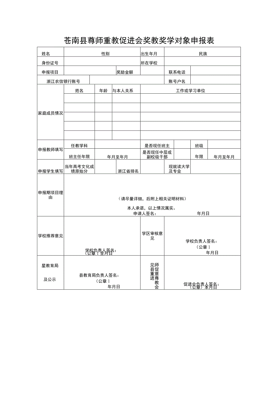 苍南县尊师重教促进会奖教奖学对象申报表.docx_第1页