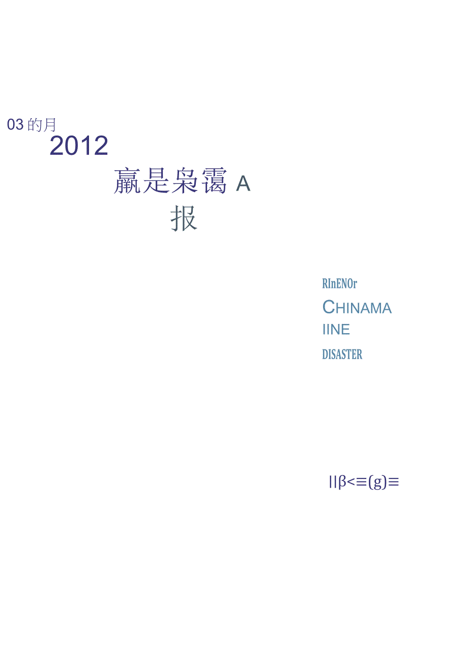 行业报告2023年中国海洋灾害公报_市场营销策划_重点报告20230403_doc.docx_第1页