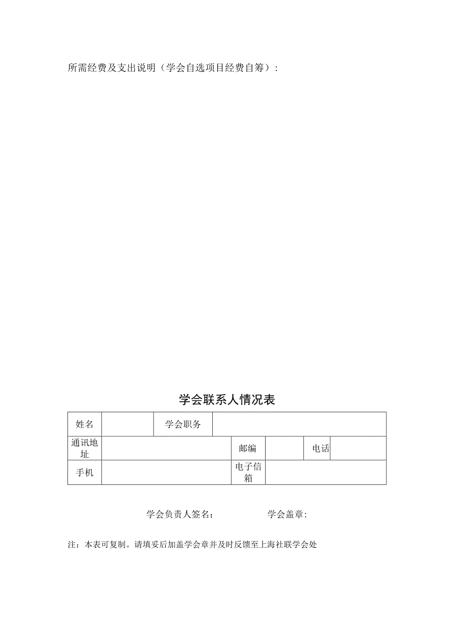 表一市社联所属学术团体学术活动合作项目申报表申报学会.docx_第2页