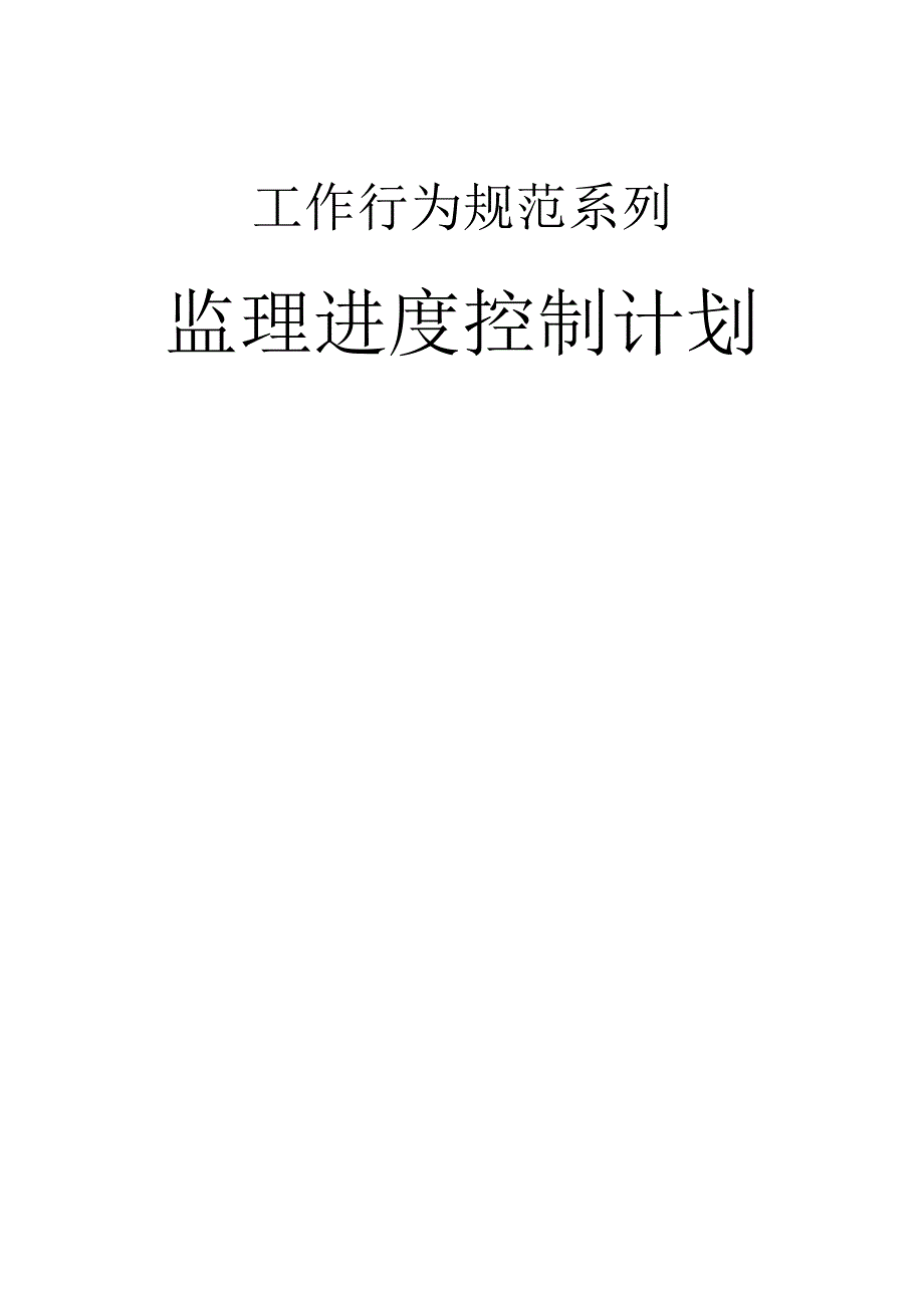 行为规范之监理进度控制计划.docx_第1页