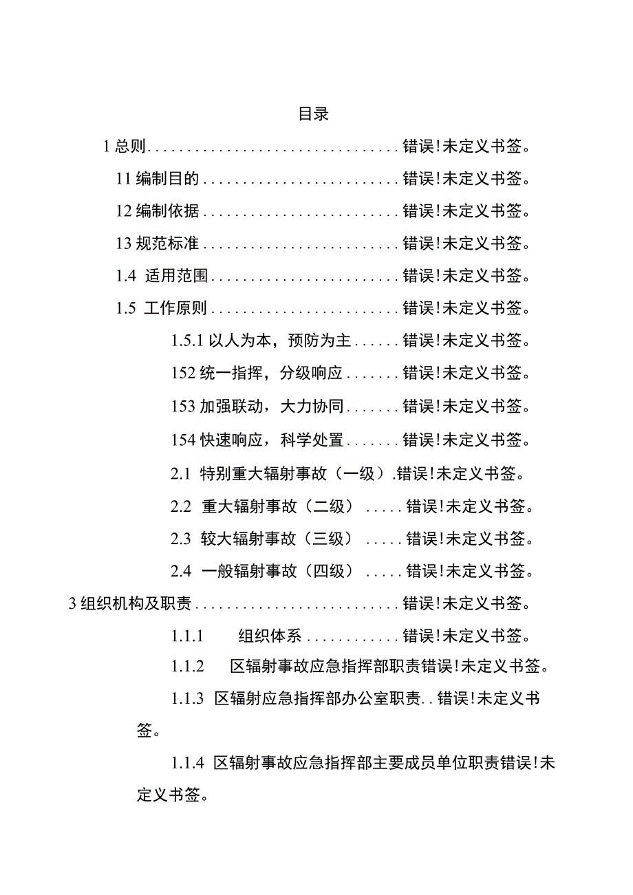 西安市临潼区辐射事件应急预案.docx_第2页