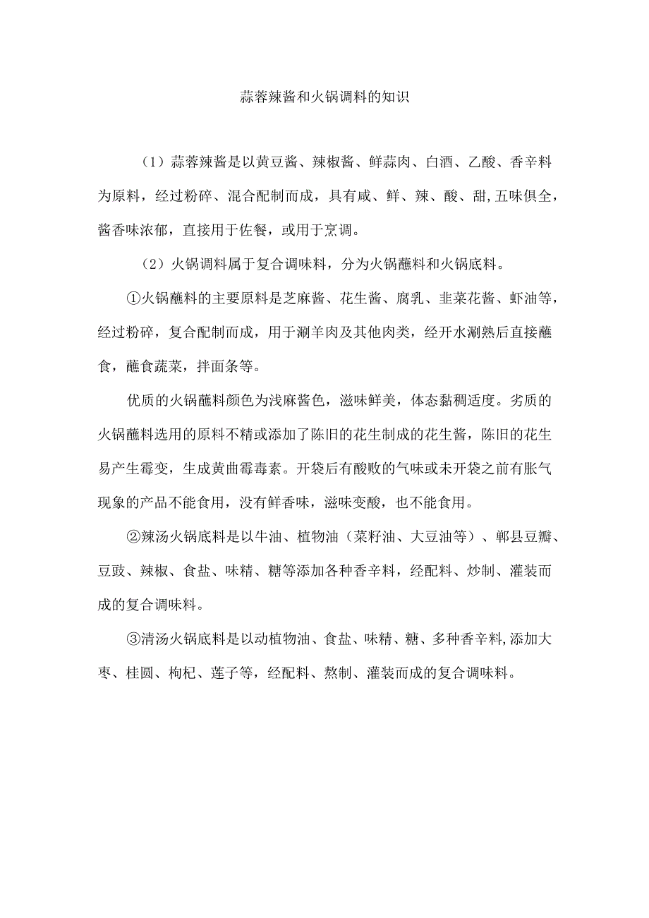 蒜蓉辣酱和火锅调料的知识.docx_第1页