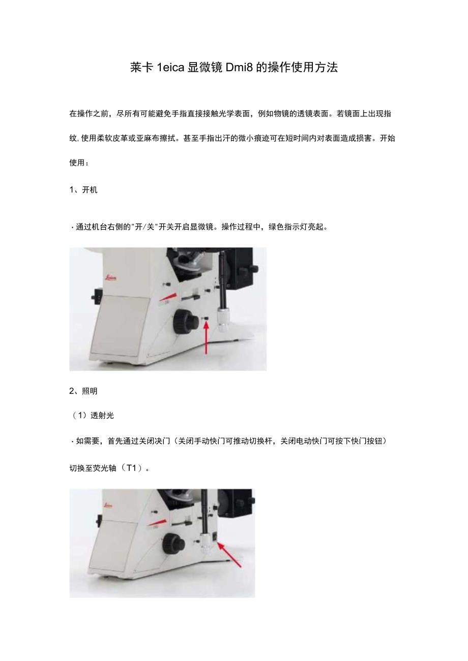 莱卡Leica显微镜Dmi8的操作使用方法.docx_第1页