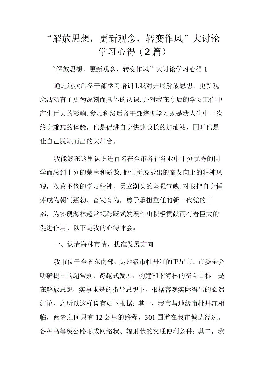 解放思想更新观念转变作风大讨论学习心得2篇.docx_第1页