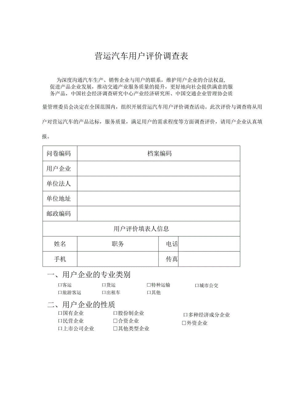 营运汽车用户评价调查表.docx_第1页