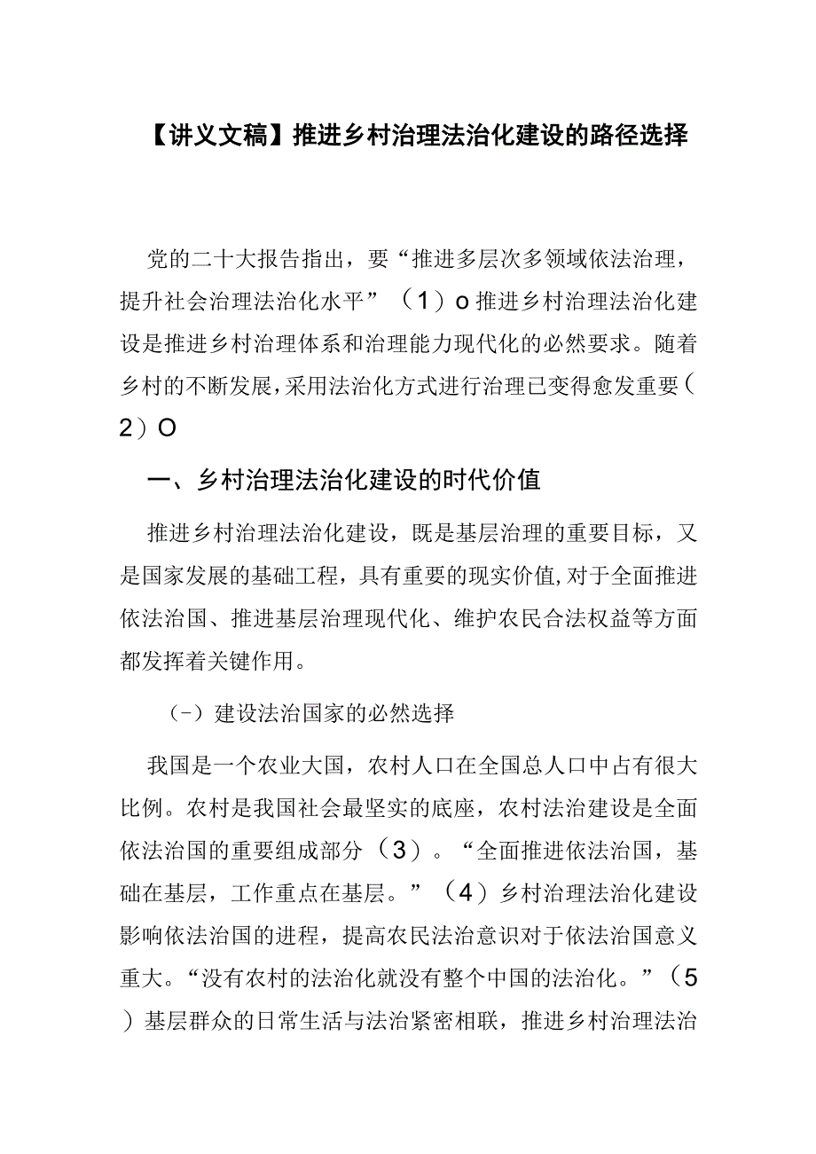 讲义文稿推进乡村治理法治化建设的路径选择.docx_第1页