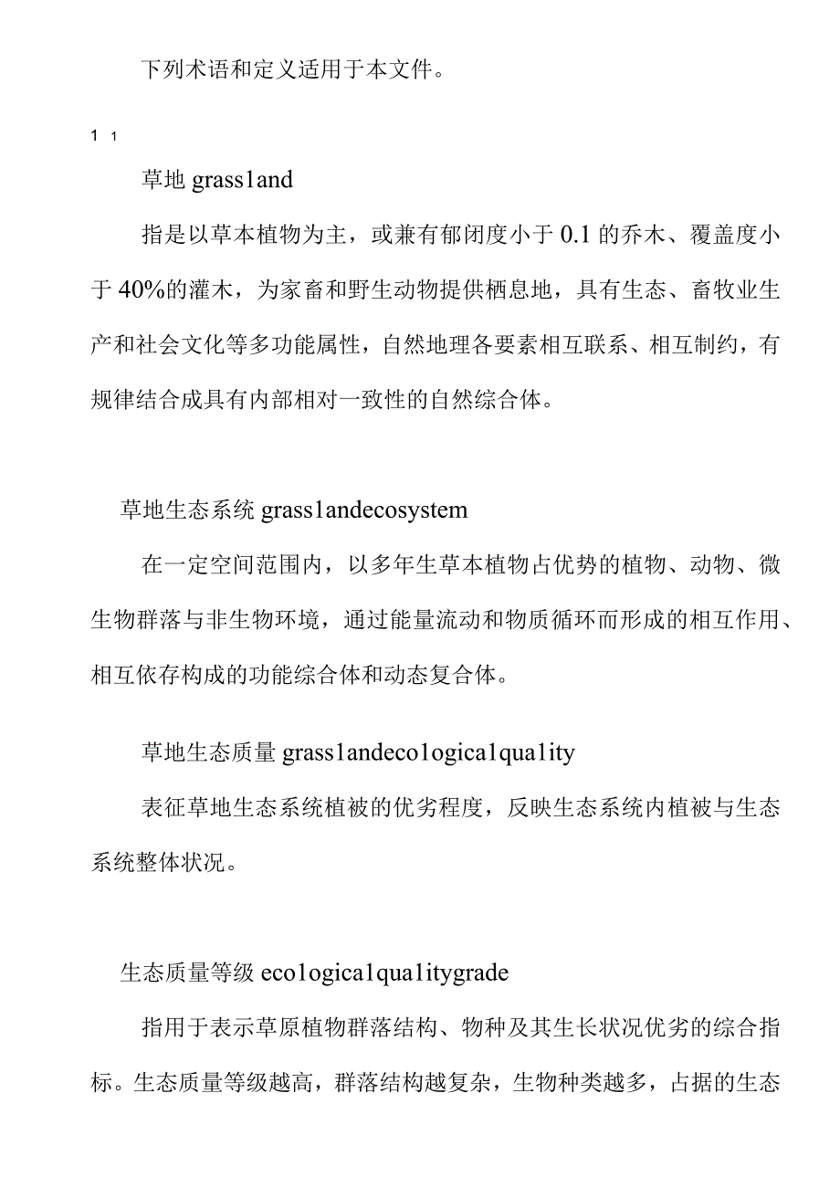 草地生态质量等级评价技术规程.docx_第2页