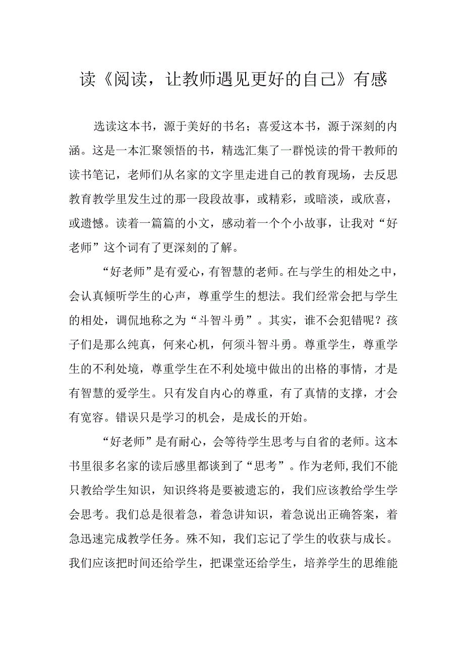 读《阅读让教师遇见更好的自己》有感.docx_第1页