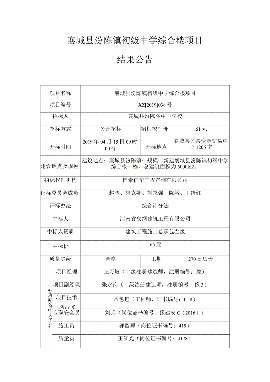 襄城县汾陈镇初级中学综合楼项目.docx_第1页