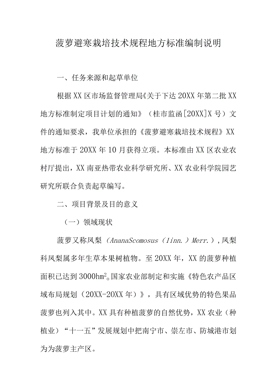 菠萝避寒栽培技术规程地方标准编制说明.docx_第1页