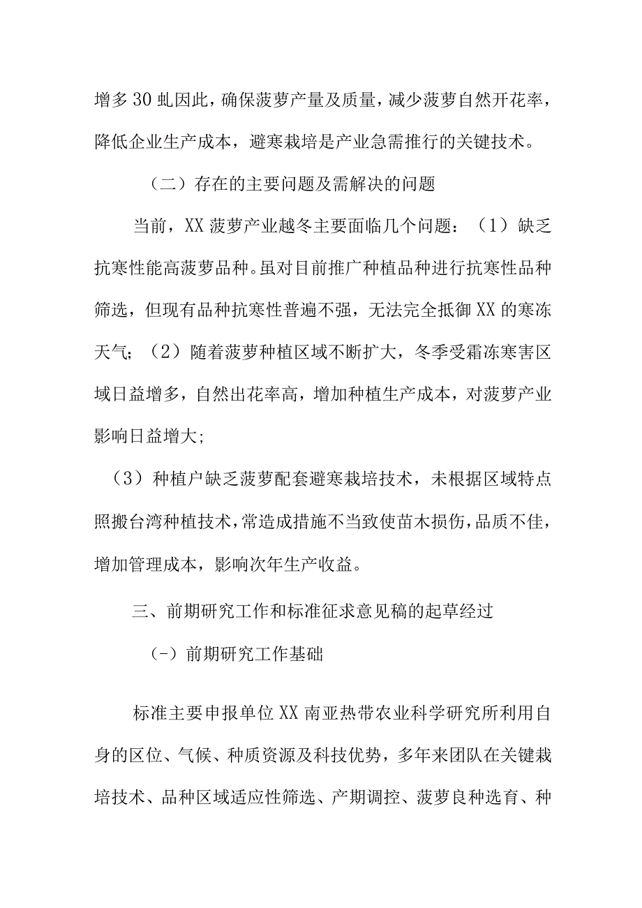 菠萝避寒栽培技术规程地方标准编制说明.docx_第3页